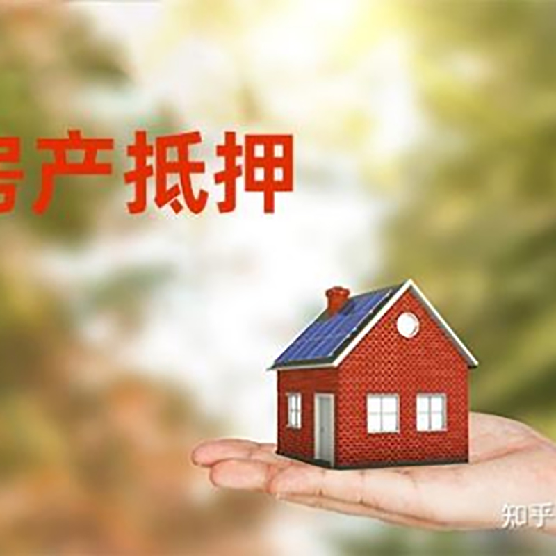 夹江房屋抵押贷款的条件及流程