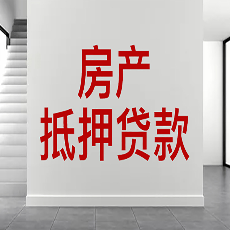 夹江房屋抵押贷款年限|个人住房抵押贷款-具体需要多久